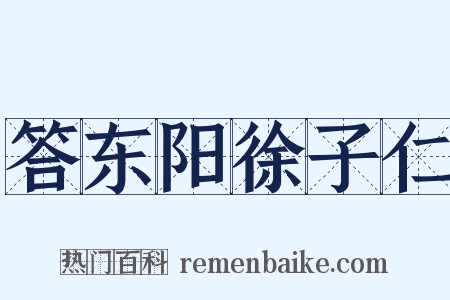 答东阳徐子仁是什么意思的图片